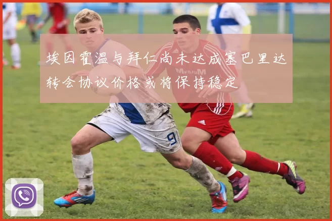 埃因霍温与拜仁尚未达成塞巴里达转会协议价格或将保持稳定