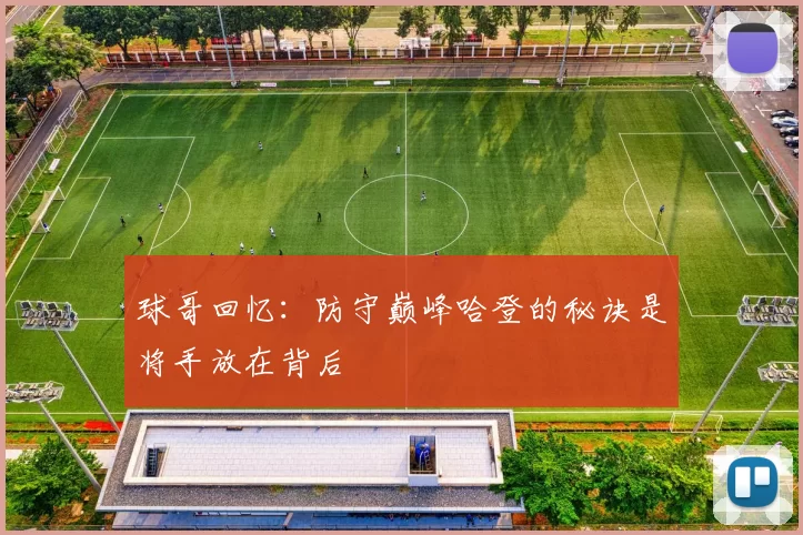 球哥回忆：防守巅峰哈登的秘诀是将手放在背后