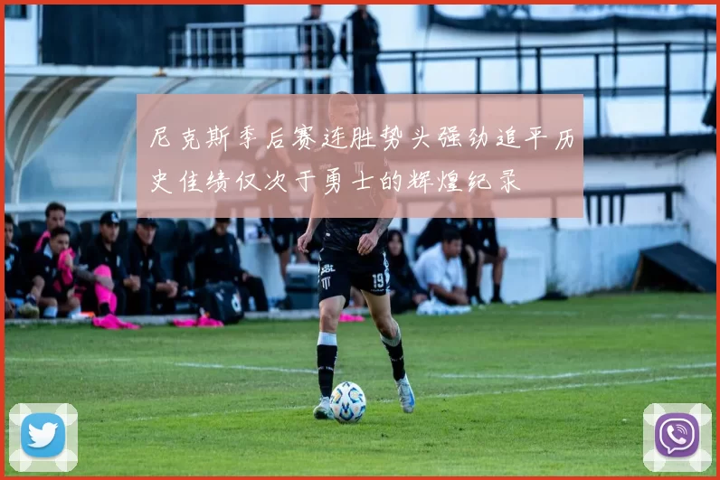 尼克斯季后赛连胜势头强劲追平历史佳绩仅次于勇士的辉煌纪录