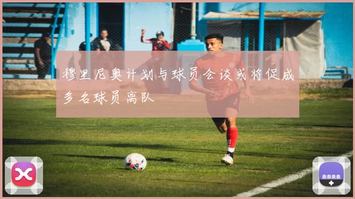 穆里尼奥计划与球员会谈或将促成多名球员离队